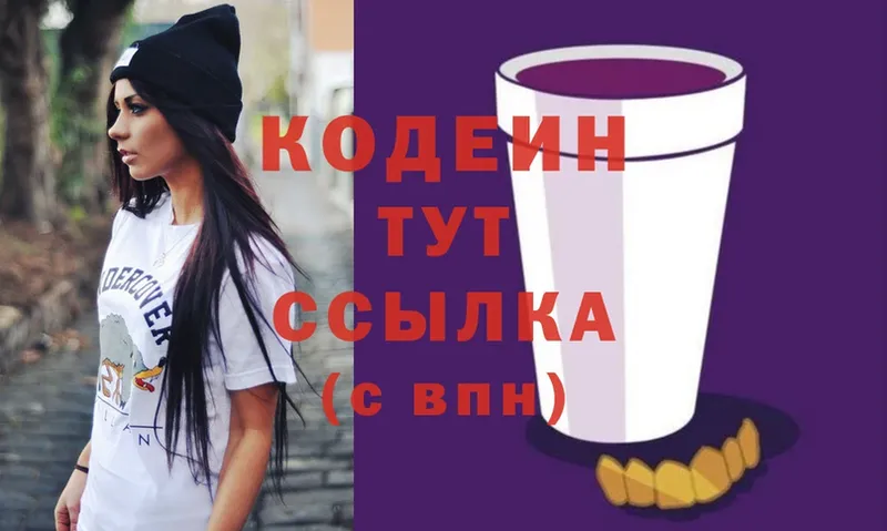 Кодеиновый сироп Lean Purple Drank  Гороховец 